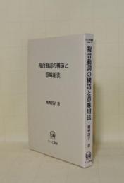 複合動詞の構造と意味用法 (ひつじ研究叢書 言語編 16)