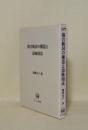 複合動詞の構造と意味用法 (ひつじ研究叢書 言語編 16)