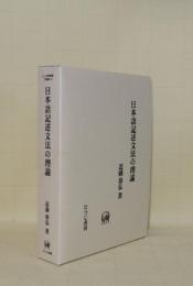 日本語記述文法の理論  (ひつじ研究叢書 言語編 19)