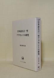 日本語方言一型アクセントの研究 (ひつじ研究叢書 言語編 15)