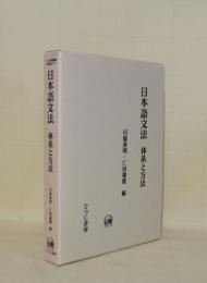 日本語文法 体系と方法 (ひつじ研究叢書 言語編 14)