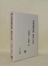 日本語文法 体系と方法 (ひつじ研究叢書 言語編 14)
