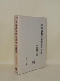 日本語条件表現史の研究 (ひつじ研究叢書 言語編 9)