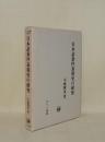 日本語条件表現史の研究 (ひつじ研究叢書 言語編 9)
