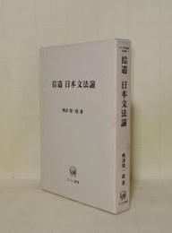 拾遺日本文法論 (ひつじ研究叢書 言語編 8)
