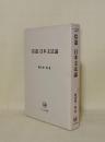 拾遺日本文法論 (ひつじ研究叢書 言語編 8)
