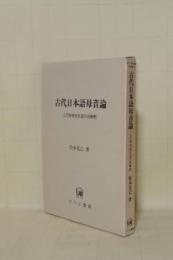 古代日本語母音論 上代特殊仮名遣の再解釈 (ひつじ研究叢書 言語編 4)