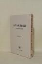 古代日本語母音論 上代特殊仮名遣の再解釈 (ひつじ研究叢書 言語編 4)