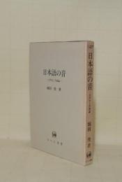 日本語の音 音声学と音韻論 (ひつじ研究叢書 言語編 3)