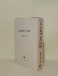 方言地理学の展開 (ひつじ研究叢書 言語編 1)