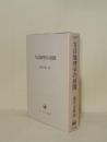 方言地理学の展開 (ひつじ研究叢書 言語編 1)