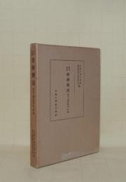 重刊改修 捷解新語　本文・国語索引・解題