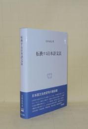 転換する日本語文法 (研究叢書 508)