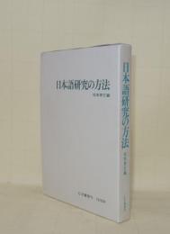 日本語研究の方法