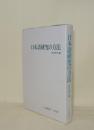 日本語研究の方法