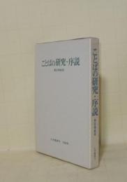 ことばの研究・序説