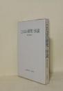 ことばの研究・序説
