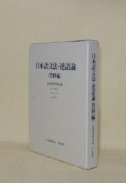 日本語文法・連語論 (資料編)