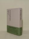 形式語研究の現在 (研究叢書 499)