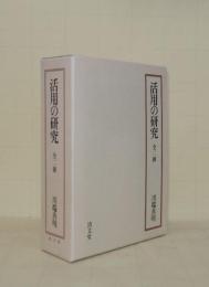 活用の研究　全二冊