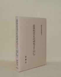 国語副詞の史的研究 増補版 (新典社研究叢書 148)