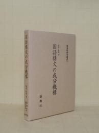 国語構文の成分機構 (新典社研究叢書140)