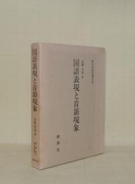 国語表現と音韻現象 (新典社研究叢書30)