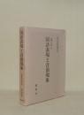 国語表現と音韻現象 (新典社研究叢書30)
