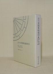 古今著聞集 総索引 (笠間索引叢刊 123)