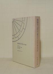 醒睡笑 静嘉堂文庫蔵 索引編 (笠間索引叢刊 116)