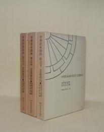 中華若木詩抄 巻之上／巻之中／巻之下 文節索引　3冊揃　 (笠間索引叢刊 81.82.83)