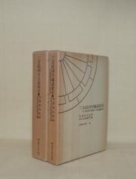 三宝絵詞自立語索引／三宝絵詞付属語索引　2冊　(笠間索引叢刊87.88)