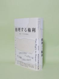 修理する権利　使いつづける自由へ