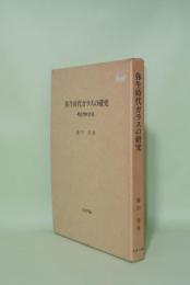 弥生時代ガラスの研究　考古学的方法