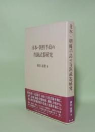 日本・朝鮮半島の青銅武器研究