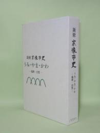 新修宗像市史 うみ・やま・かわ　地理・自然