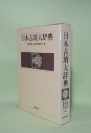 日本古墳大辞典