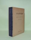 安永田遺跡　佐賀県鳥栖市に所在する安永田遺跡銅鐸鋳型出土地点の調査報告書　分析・考察編共2冊 （鳥栖市文化財調査報告書 第25集）