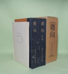 纒向　奈良県桜井市纒向遺跡の調査　図版篇共2冊