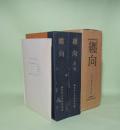 纒向　奈良県桜井市纒向遺跡の調査　図版篇共2冊