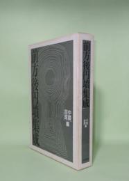 前方後円墳集成 中国・四国編