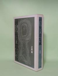 前方後円墳集成 近畿編