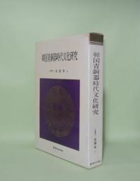 韓国青銅器時代文化研究