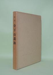 増補 会下山遺跡