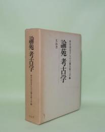 論苑考古学