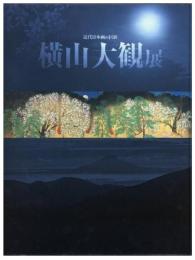 横山大観展 近代日本画の巨匠