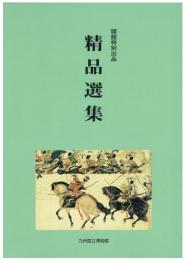 開館特別出品　精品選集　九州国立博物館