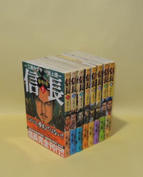 信長1-8巻 信長 池上遼一 [1-8巻 漫画全巻セット/完結] 工藤かずや | Pay ID