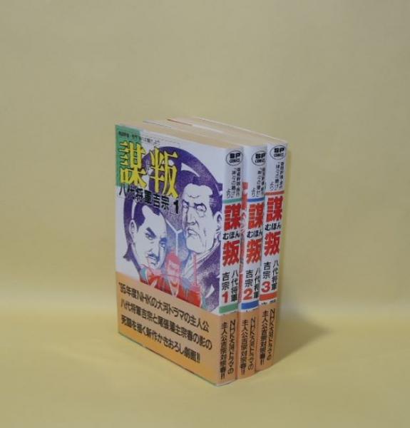 Yahoo!オークション - 謀叛 むほん 八代将軍吉宗 全3巻 全巻初版