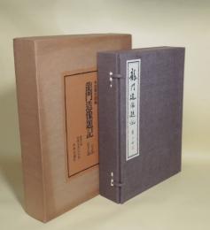 龍門造像題記 五十品二十品　(完全覆製 秘蔵限定三百組）　各50葉・20葉・付録付 揃